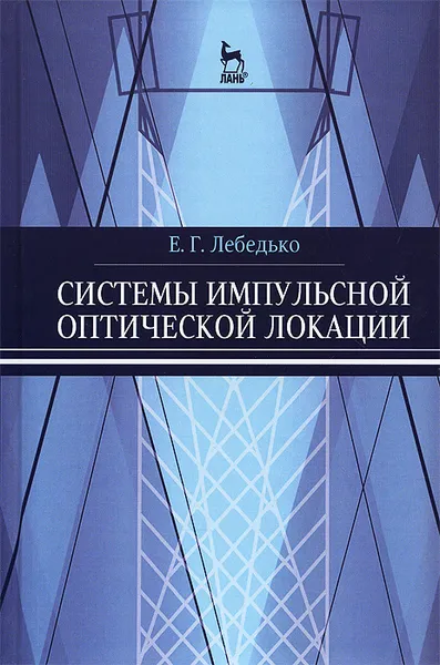 Обложка книги Системы импульсной оптической локации. Учебное пособие, Е. Г. Лебедько