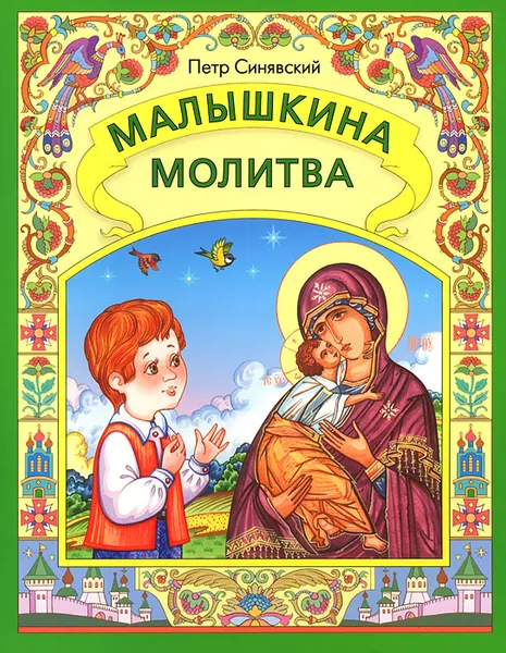 Обложка книги Малышкина молитва, Петр Синявский