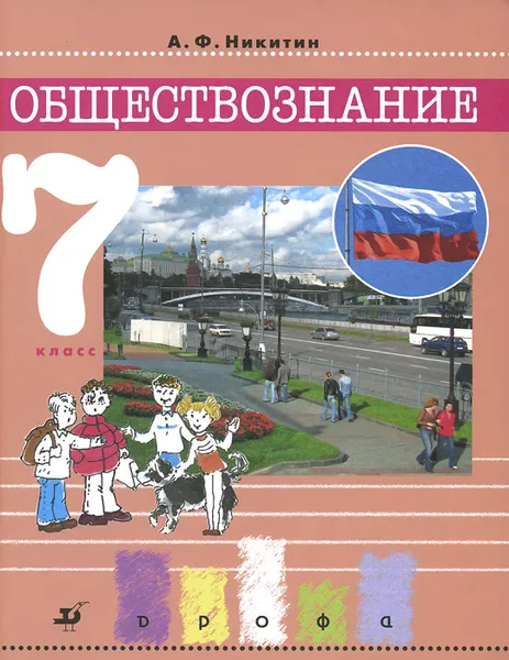 Обложка книги Обществознание. 7 класс. Учебник, А. Ф. Никитин