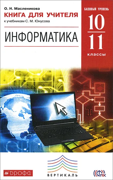 Обложка книги Информатика. 10-11 классы. Базовый уровень. Книга для учителя, О. Н. Масленикова