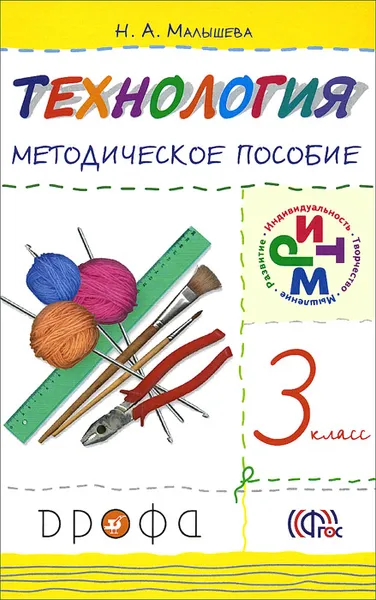 Обложка книги Технология. 3 класс. Методическое пособие, Н. А. Малышева