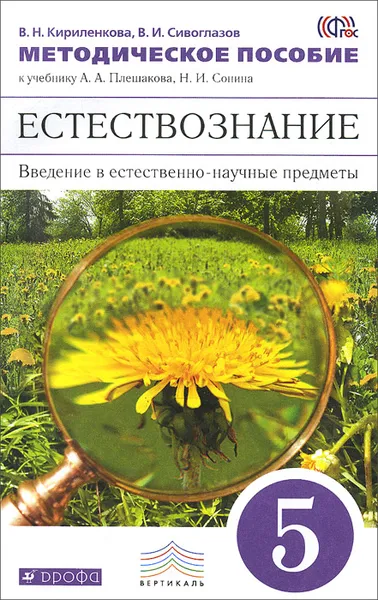 Обложка книги Естествознание. 5 класс. Введение в естественно-научные предметы. Методическое пособие. К учебнику А. А. Плешакова, Н. И. Сонина, В. Н. Кириленкова, В. И. Сивоглазов