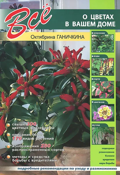 Обложка книги Все о цветах в вашем доме, Октябрина и Александр Ганичкины