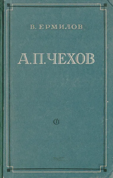 Обложка книги А. П. Чехов, В. Ермилов