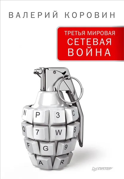 Обложка книги Третья мировая сетевая война, Валерий Коровин