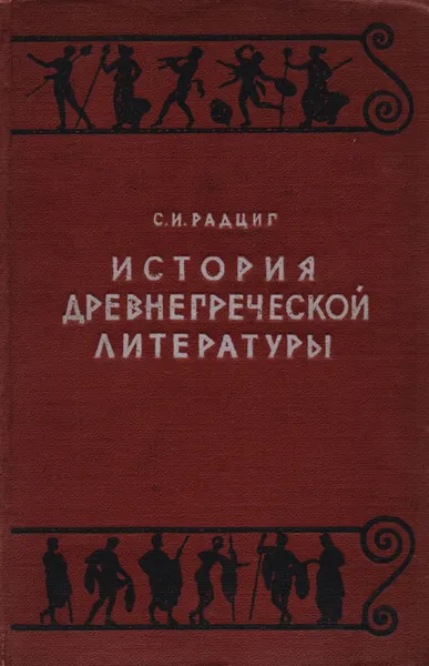 Обложка книги История древнегреческой литературы, С. И. Радциг
