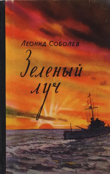 Обложка книги Зеленый луч, Леонид Соболев