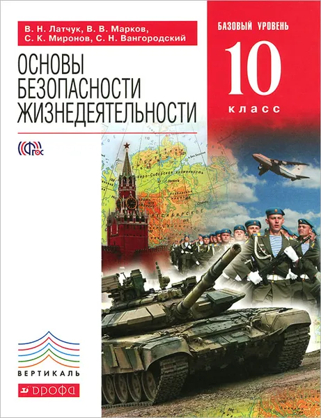 Обложка книги Основы безопасности жизнедеятельности. 10 класс. Базовый уровень. Учебник, В. Н. Латчук, В. В. Марков, С. К. Миронов, С. Н. Вангородский