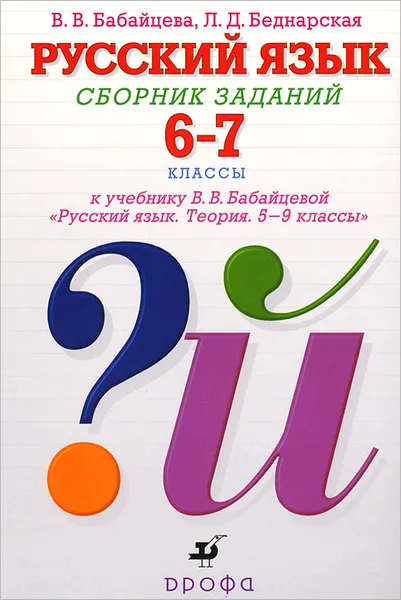 Обложка книги Русский язык. 6-7 классы. Сборник заданий. К учебнику В. В. Бабайцевой, В. В. Бабайцева, Л. Д. Беднарская