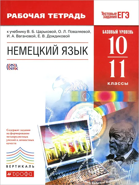 Обложка книги Немецкий язык. 10-11 классы. Базовый уровень. Рабочая тетрадь. К учебнику В. Б. Царьковой, О. Л. Поваляевой, И. А. Вагановой, Е. В. Дождиковой, В. Б. Царькова, О. Л. Поваляева, И. А. Ваганова, Е. В. Дождикова