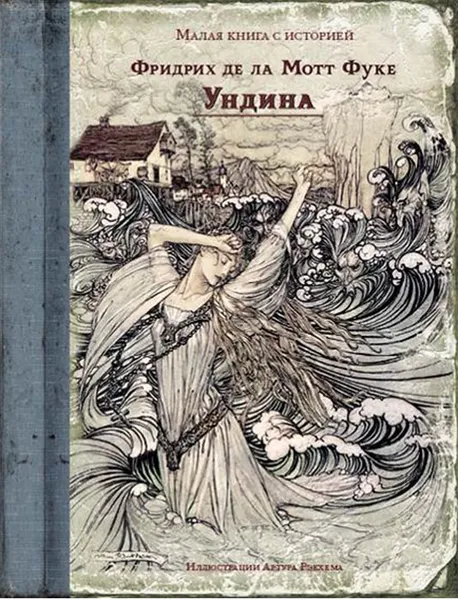 Обложка книги Ундина, Фридрих де ла Мотт Фуке