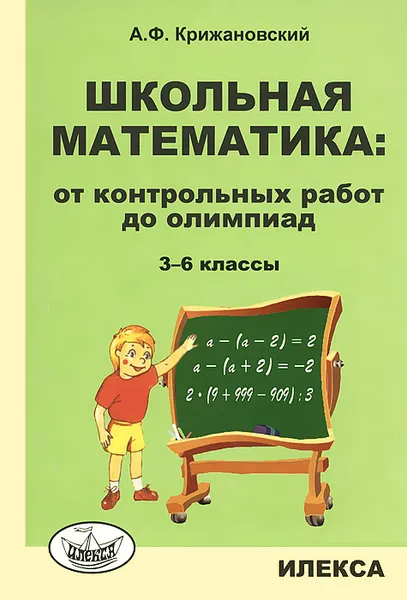 Обложка книги Школьная математика. От контрольных работ до олимпиад. 3-6 классы, А. Ф. Крижановский