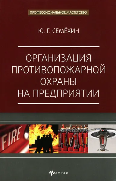 Обложка книги Организация противопожарной охраны на предприятии, Ю. Г. Семехин