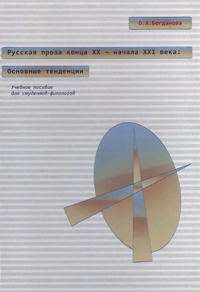 Обложка книги Русская проза конца ХХ - начала ХХI века. Основные тенденции. Учебное пособие, О. А. Богданова