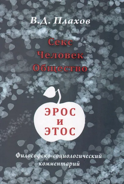 Обложка книги Секс. Человек. Общество. Эрос и этос. Философско-социологический комментарий, В. Д. Плахов