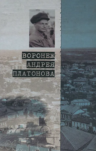 Обложка книги Воронеж Андрея Платонова, О. Г. Ласунский