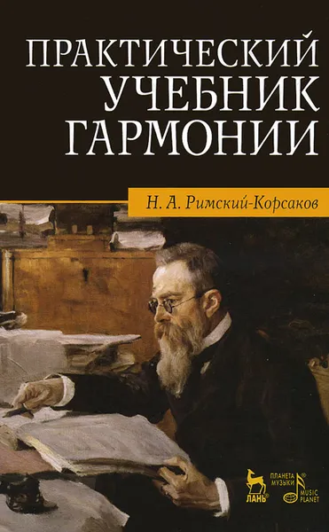 Обложка книги Практический учебник гармонии, Н. А. Римский-Корсаков