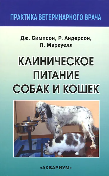 Обложка книги Клиническое питание собак и кошек, Дж. Симпсон, Р. Андерсон, П. Маркуелл