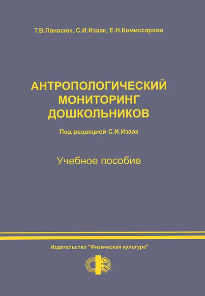 Обложка книги Антропологический мониторинг дошкольников. Учебное пособие, Т. В. Панасюк, С. И. Изаак, Е. Н. Комиссарова