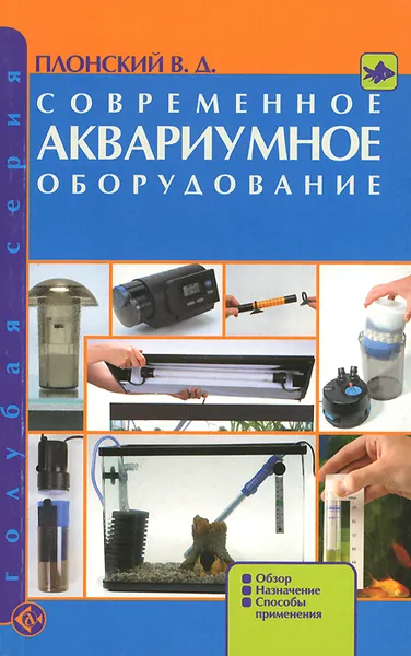 Обложка книги Современное аквариумное оборудование. Обзор Назначение. Способы применения, В. Д. Плонский