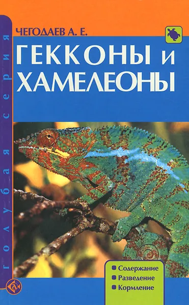 Обложка книги Гекконы и хамелеоны. Содержание. Разведение. Кормление, А. Е. Чегодаев