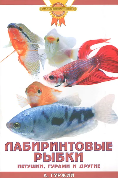 Обложка книги Лабиринтовые рыбки. Петушки, гурами и другие, А. Гуржий