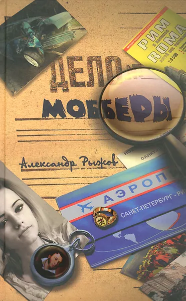 Обложка книги Мобберы, Александр Рыжов