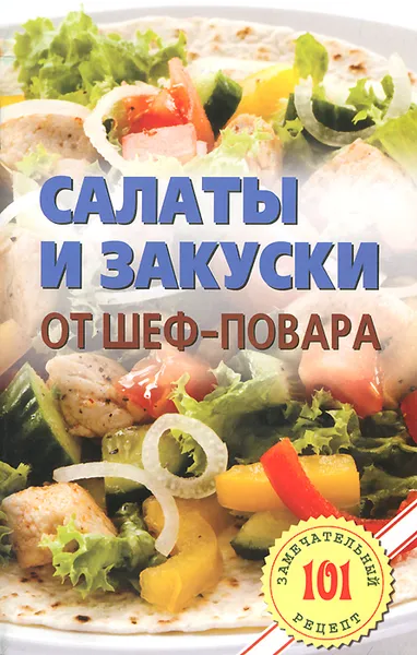 Обложка книги Салаты и закуски от шеф-повара, В. Хлебников