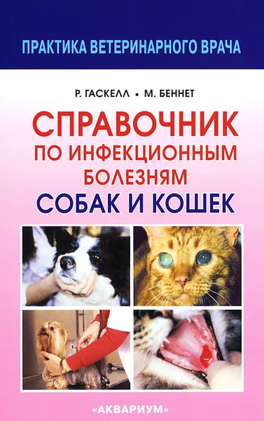 Обложка книги Справочник по инфекционным болезням собак и кошек, Р. Гаскелл, М. Беннет