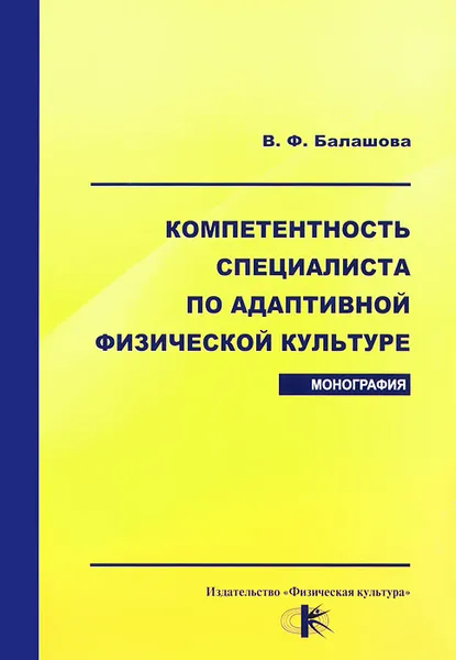 Обложка книги Компетентность специалиста по адаптивной физической культуре, В. Ф. Балашова