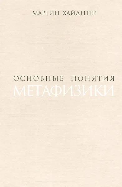 Обложка книги Основные понятия метафизики. Мир - конечность - одиночество, Мартин Хайдеггер