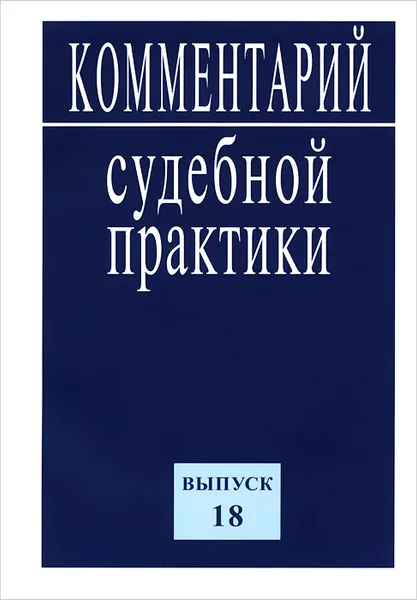 Обложка книги Комментарий судебной практики. Выпуск 18, К. Ярошенко