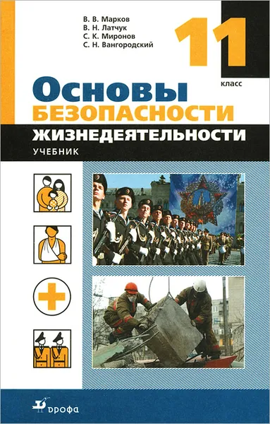 Обложка книги Основы безопасности жизнедеятельности. 11 класс. Учебник, В. В. Марков, В. Н. Латчук, С. К. Миронов, С. Н. Вангородский