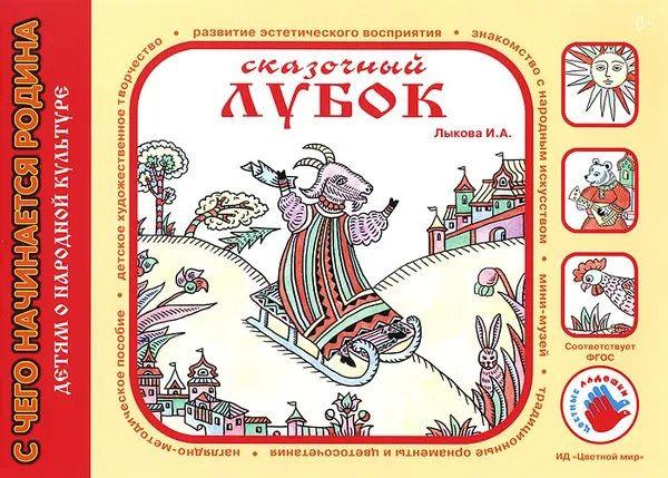 Обложка книги Сказочный лубок, И. А. Лыкова