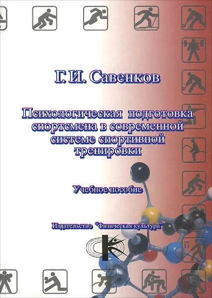 Обложка книги Психологическая подготовка спортсмена в современной системе спортивной тренировки. Учебное пособие, Г. И. Савенков