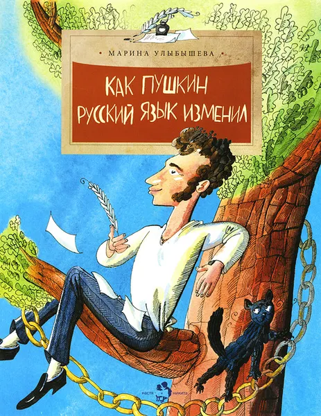 Обложка книги Как Пушкин русский язык изменил, Марина Улыбышева