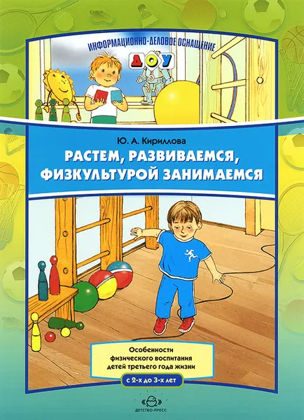 Обложка книги Растем, развиваемся, физкультурой занимаемся. Наглядное пособие, Ю. А. Кириллова