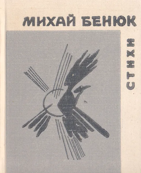 Обложка книги Михай Бенюк. Стихи, Михай Бенюк