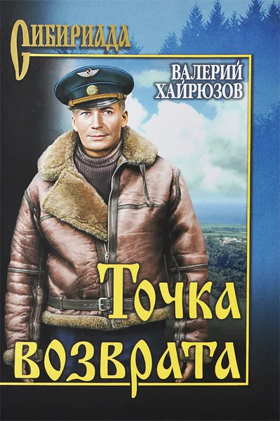 Обложка книги Точка возврата, Валерий Хайрюзов