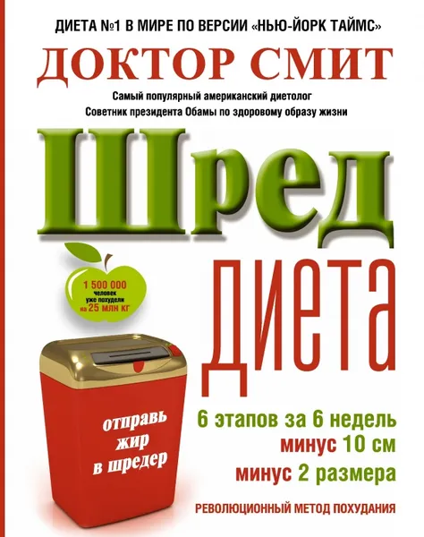 Обложка книги ШРЕД диета. Революционный метод похудания, Смит Иен