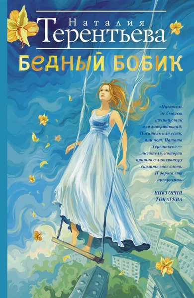 Обложка книги Бедный Бобик, Наталия Терентьева