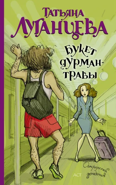 Обложка книги Букет дурман-травы, Татьяна Луганцева