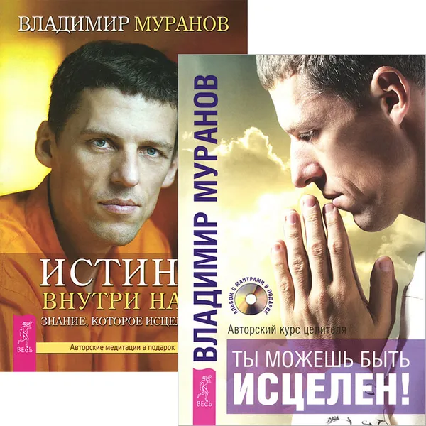 Обложка книги Ты можешь быть исцелен! Авторский курс целителя. Истина внутри нас. Знание, которое исцеляет  (+ CD) (комплект из 2 книг), Владимир Муранов