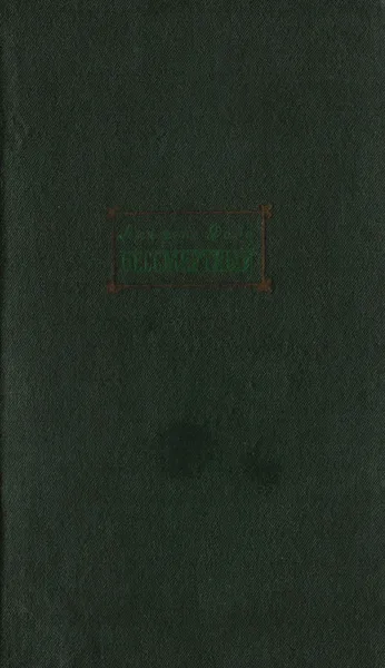 Обложка книги Бессмертный, А. Доде