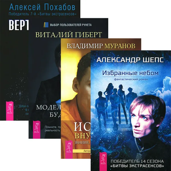 Обложка книги Избранные небом. Вертикальная воля. Истина внутри нас. Моделирование будущего (комплект из 4 книг + CD-ROM), Алексей Похабов, Александр Шепс, Владимир Муранов, Виталий Гиберт