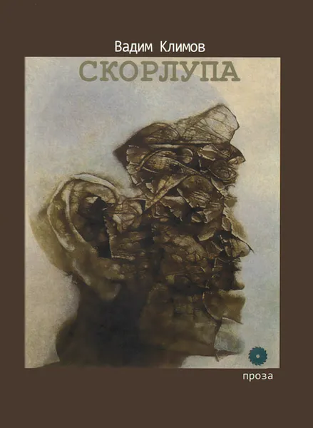 Обложка книги Скорлупа, Вадим Климов