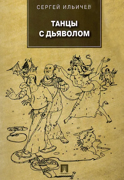Обложка книги Танцы с дьяволом, Сергей Ильичев