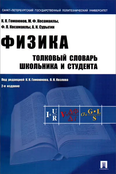 Обложка книги Физика. Толковый словарь школьника и студента, К. К. Гомоюнов, М. Ф. Кесаманлы, Ф. П. Кесаманлы, А. И. Сурыгин