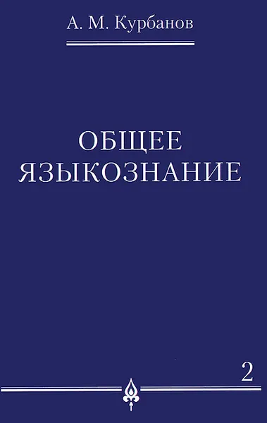 Обложка книги Общее языкознание. В 3 томах. Том 2, А. М. Курбанов