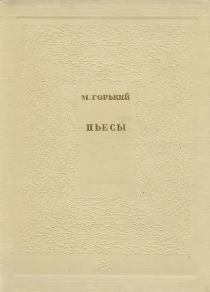 Обложка книги М. Горький. Пьесы, М. Горький